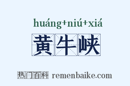 黄牛峡是什么意思的图片